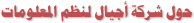 حول شركة أجيال لنظم المعلومات