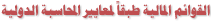 القوائم المالية طبقاً لمعايير المحاسبة الدولية