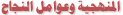 المنهجية وعوامل النجاح