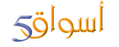 موقع أسواق5