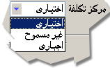 لاحظ أن المنشأة يمكنها إجبار المستخدمين على استخدام مركز التكلفة لحساب معين