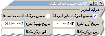يمكن إصدار كافة التقارير المطلوبة لمتابعة مركز التكلفة والربحية