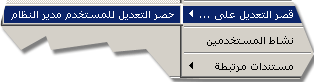 يمكن لمدير النظام حصر تعديل السجل على أي مستخدم أخر