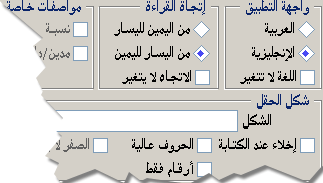 لاحظ أن هذا الحقل لا بد أن يكون اتجاه قرائته من اليمين إلى الشمال
