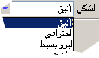 يستطيع المستخدم استخدام أي من الأشكال المندرجة من القائمة