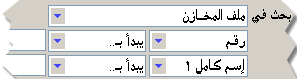 لاحظ أن حقل البحث هنا هو حقل خاص بالمخازن