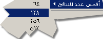يمكن عدم وضح حد أقصى لنتائج البحث