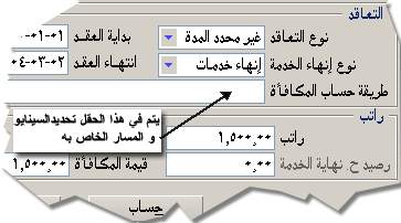 لاحظ أن الحقل - رصيد حساب نهاية الخدمة - غير متاح و يقوم البرنامج فيه بوضع القيمة النموذجية لقيمة المكافأة إذا قامت المنشأة بتنشيط هذه الخاصية وهي الطريقة المثلى لحساب مكافأة نهاية الخدمة