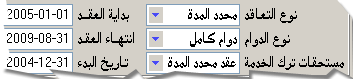 يتم تحديد بيانات التعاقد الأولية من خلال ملف الموظفين