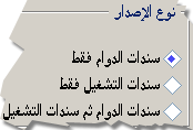 خيارات سندات الدوام و التشغيل