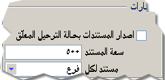 خيارات إصدار المستندات