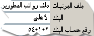 معلومات الإيداع المباشر