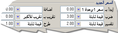 يمكن تغيير أسعار أصناف كثيرة في دقائق معدودة