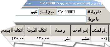 لاحظ أن المنشأة بإمكانها إعادة تقييم آلاف الأصناف من خلال سند تقييم واحد
