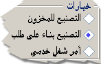 الخيار الذي تختاره يحدد اتجاه عملية التصنيع