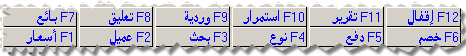 نظام نقاط البيع يحتوي على جميع الإمكانات و القدرات التي تساعد المستخدم على إنجاز مهامه بسهولة و سرعة