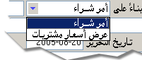 يستطيع المستخدم إصدار الفاتورة بناءاً على سند عرض أسعار أو أمر شراء